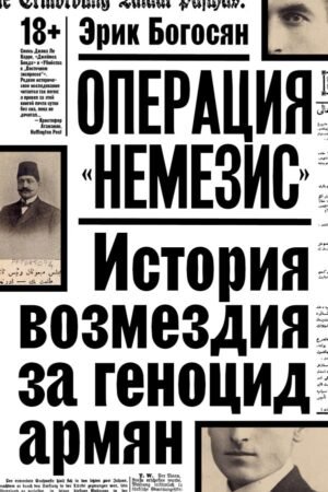 Операция "Немезис". История возмездия за геноцид армян