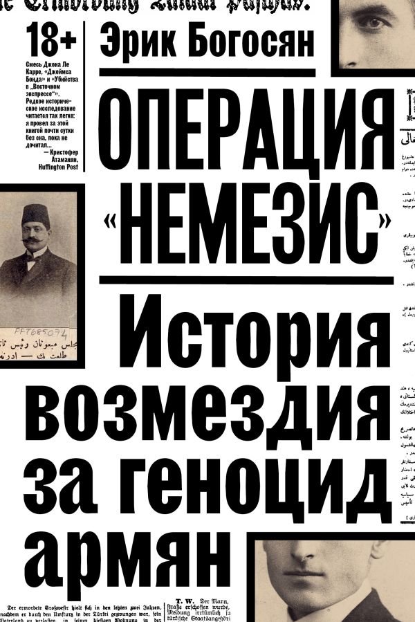 cover1__w600-1768 Операция "Немезис". История возмездия за геноцид армян