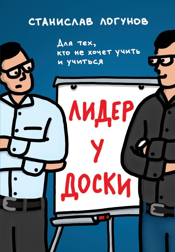 cover1__w600-17683 Лидер у доски. Для тех, кто не хочет учить и учиться