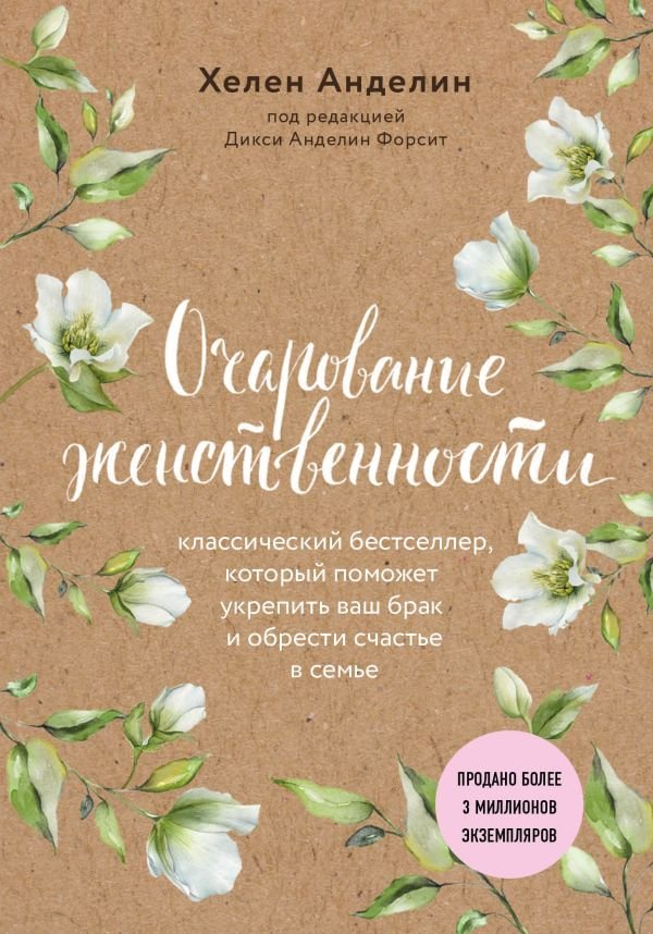 cover1__w600-17693 Очарование женственности (нов. оф.)