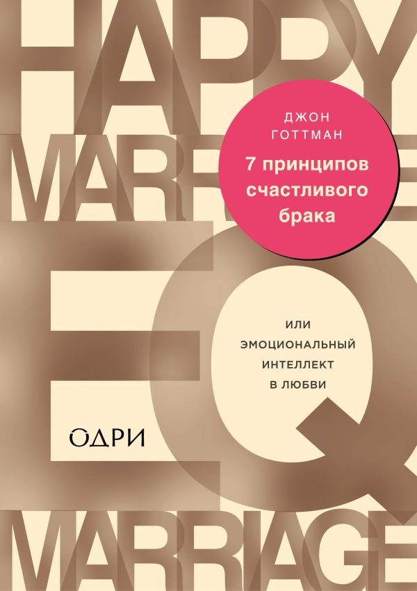 cover1__w600-17694 7 принципов счастливого брака, или Эмоциональный интеллект в любви