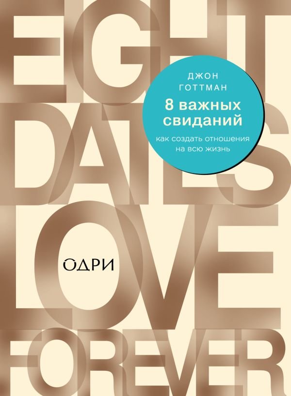 cover1__w600-17695 8 важных свиданий. Как создать отношения на всю жизнь