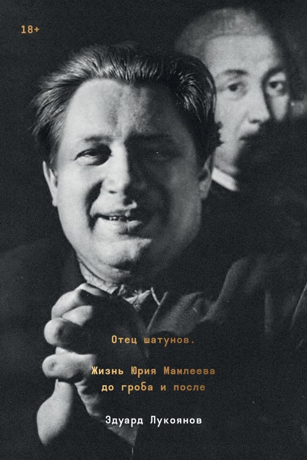 cover1__w600-1770 Отец шатунов. Жизнь Юрия Мамлеева до гроба и после.