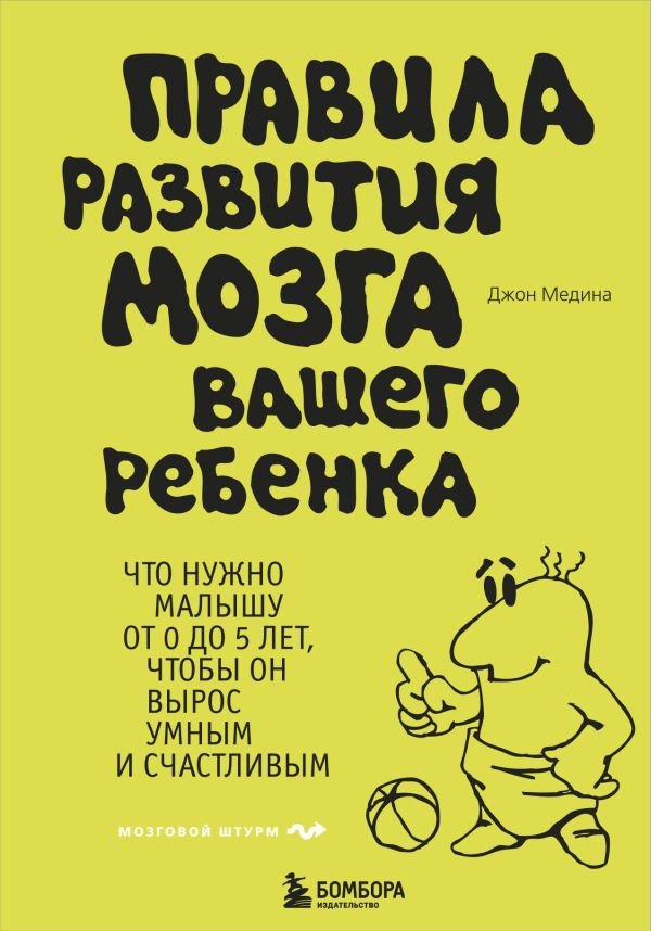 cover1__w600-17704 Правила развития мозга вашего ребенка