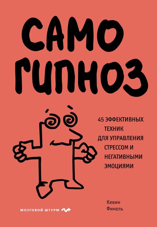 Самогипноз. 45 эффективных техник для управления стрессом и негативными эмоциями