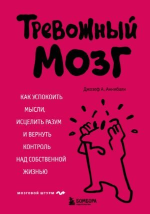cover1__w600-17706 Тревожный мозг. Как успокоить мысли, исцелить разум и вернуть контроль над собственной жизнью