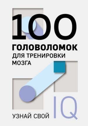 cover1__w600-17707 100 головоломок для тренировки мозга. Узнай свой IQ