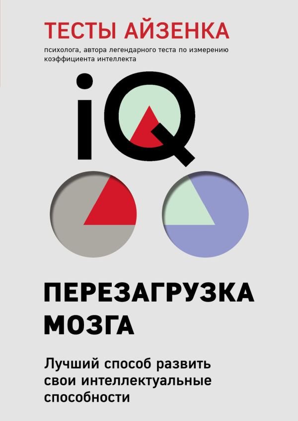 cover1__w600-17709 Тесты Айзенка. IQ. Перезагрузка мозга. Лучший способ развить свои интеллектуальные способности (9-е издание)