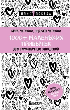 cover1__w600-17710 1000+ маленьких привычек для гармоничных отношений