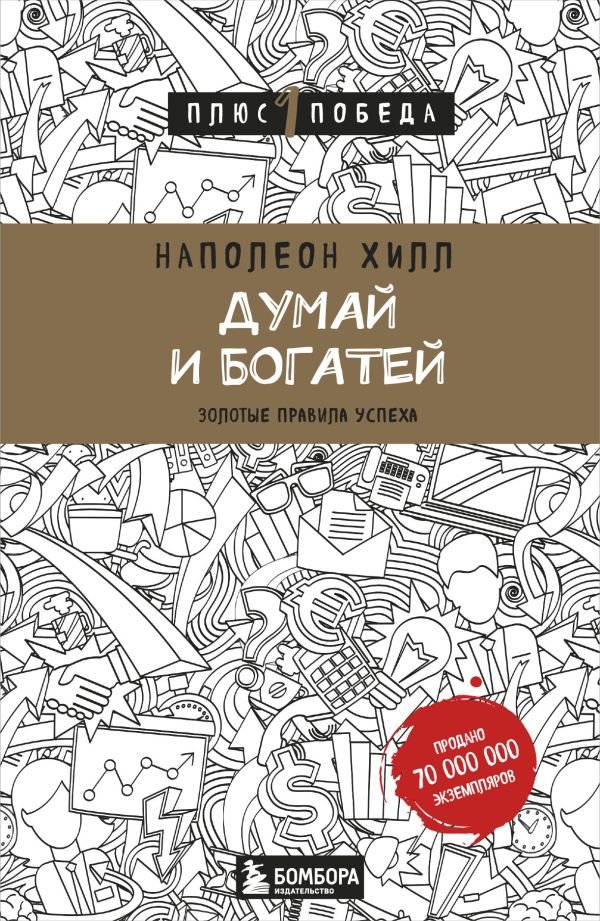 cover1__w600-17714 Думай и богатей