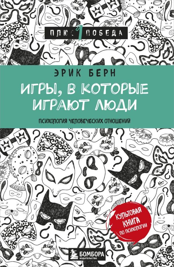 cover1__w600-17716 Игры, в которые играют люди (нов. оф.)