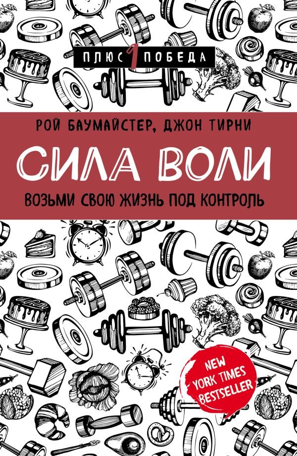 cover1__w600-17732 Сила воли. Возьми свою жизнь под контроль