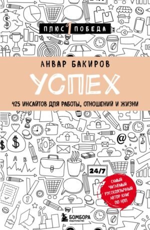 cover1__w600-17735 Успех. 425 инсайтов для работы, отношений и жизни