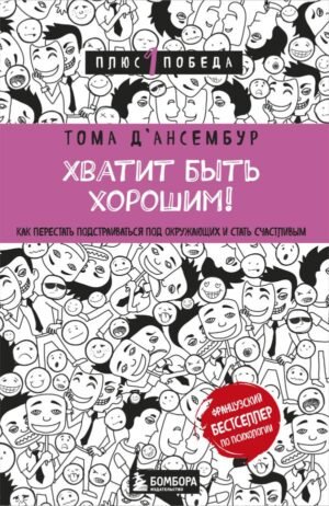 cover1__w600-17736 Хватит быть хорошим! Как перестать подстраиваться под других и стать счастливым