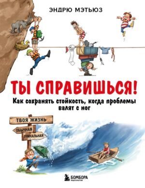 cover1__w600-17744 Ты справишься! Как сохранять стойкость, когда проблемы валят с ног