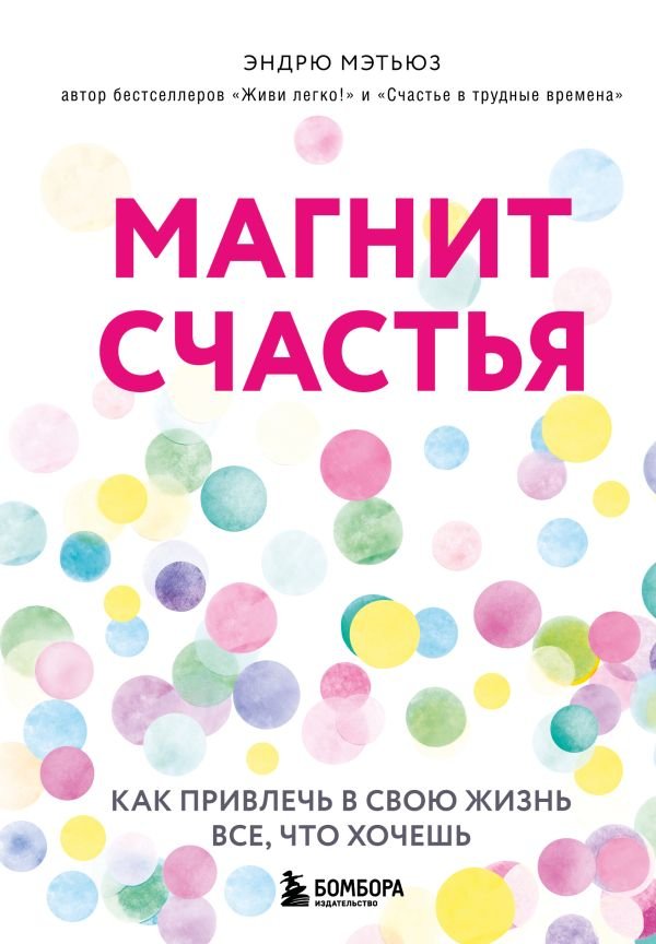 cover1__w600-17745 Магнит счастья. Как привлечь в свою жизнь все, что хочешь