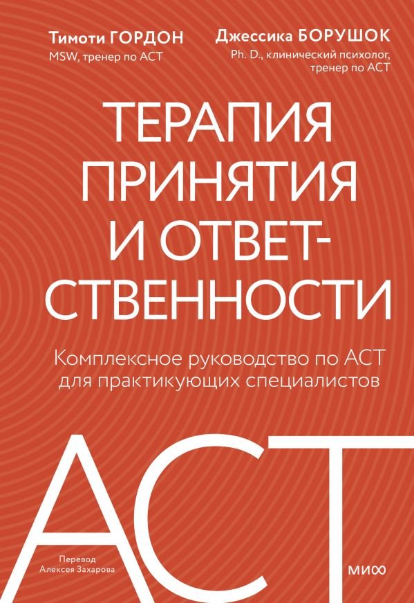 cover1__w600-17747 Терапия принятия и ответственности. Комплексное руководство по ACT для практикующих специалистов