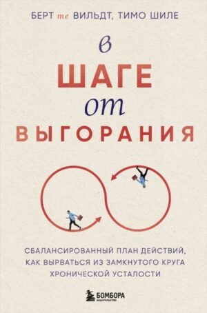 cover1__w600-17748 В шаге от выгорания. Сбалансированный план действий, как вырваться из замкнутого круга хронической усталости