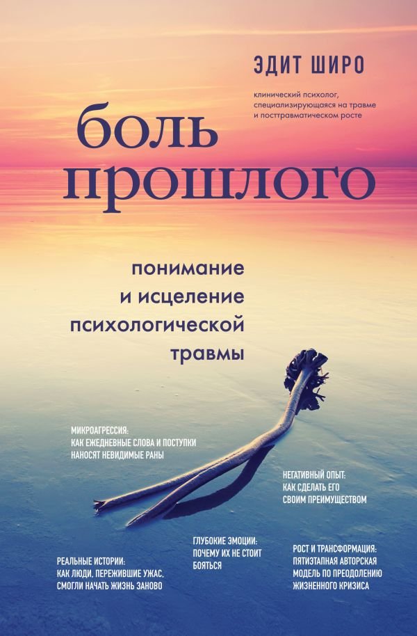 cover1__w600-17751 Боль прошлого. Понимание и исцеление психологической травмы
