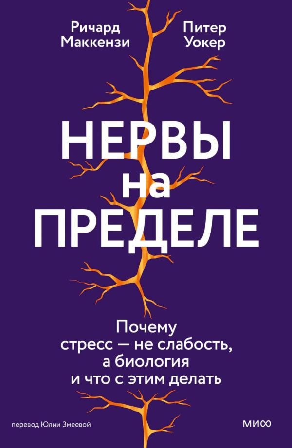 cover1__w600-17752 Нервы на пределе. Почему стресс — не слабость, а биология, и что с этим делать