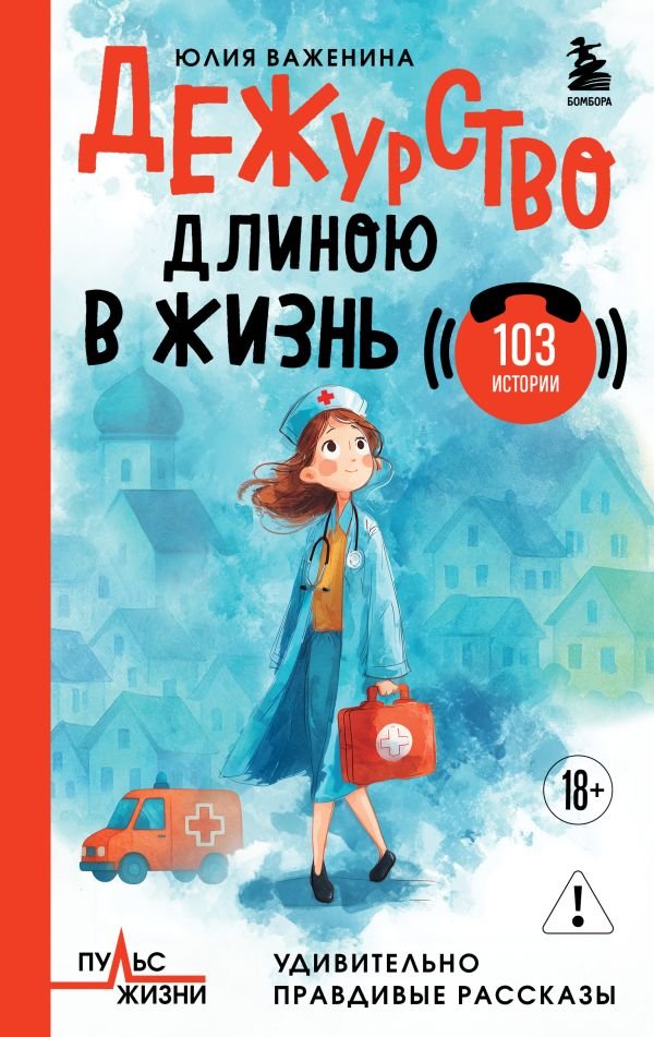 cover1__w600-17753 Дежурство длиною в жизнь. 103 истории