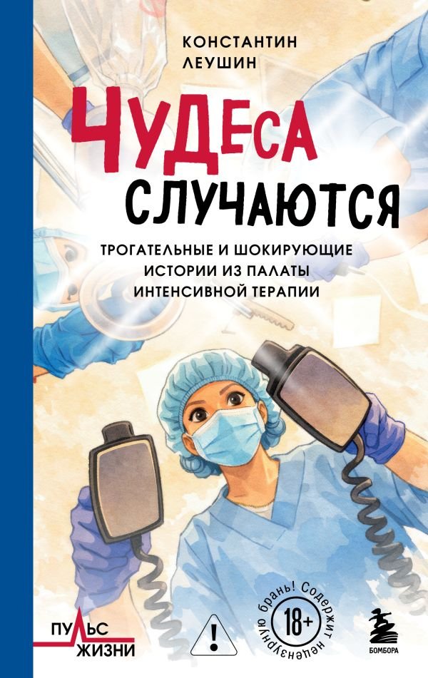 cover1__w600-17754 Чудеса случаются. Трогательные и шокирующие истории из палаты интенсивной терапии