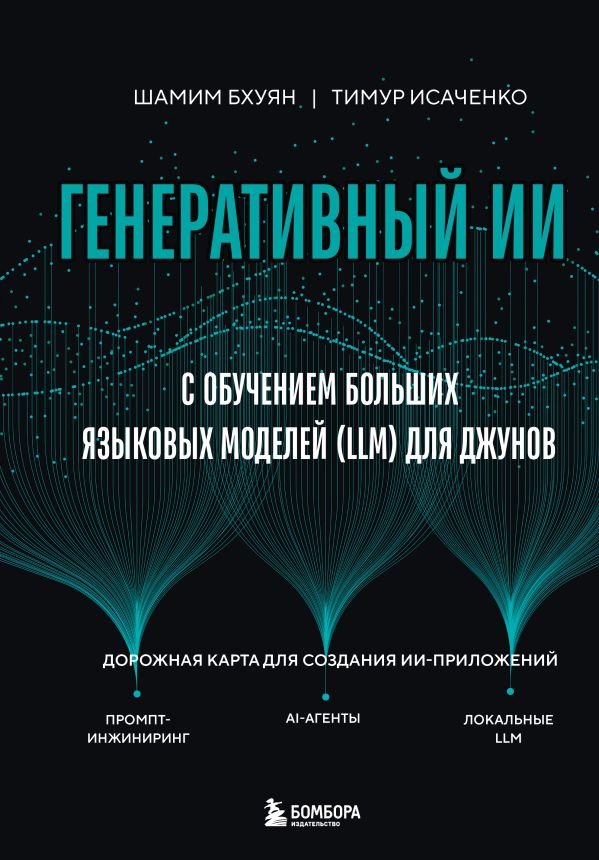 cover1__w600-17758 Генеративный ИИ с обучением больших языковых моделей (LLM) для джунов