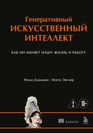 cover1__w600-17759 Генеративный искусственный интеллект Как ИИ меняет нашу жизнь и работу