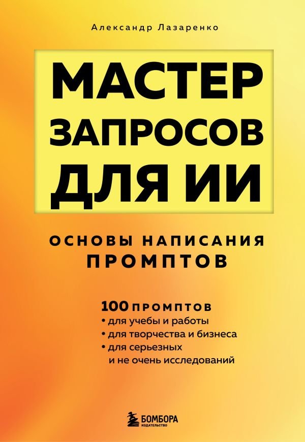 cover1__w600-17760 Мастер запросов для ИИ. Основы написания промптов
