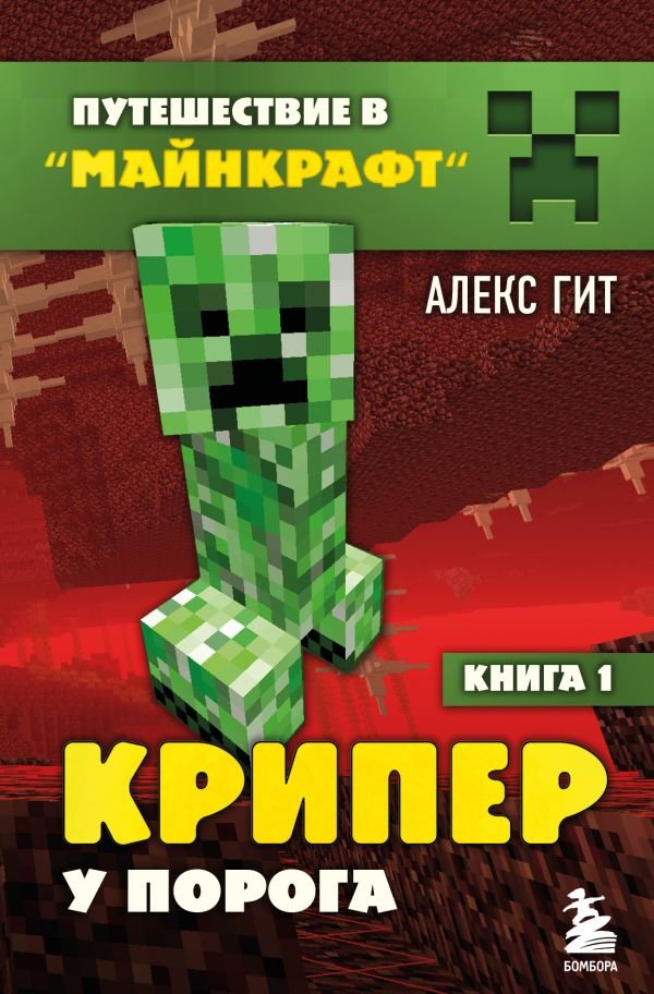 cover1__w600-17764 Путешествие в Майнкрафт. Книга 1. Крипер у порога