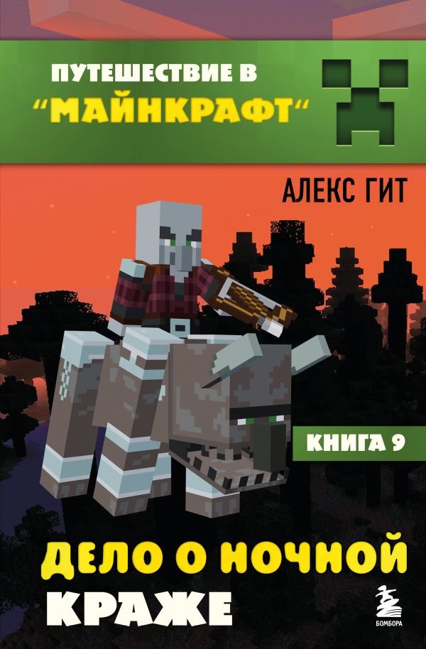 cover1__w600-17772 Путешествие в Майнкрафт. Книга 9. Дело о ночной краже