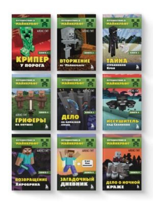 Путешествие в Майнкрафт. Комплект. Книги 1-9 (ИК)