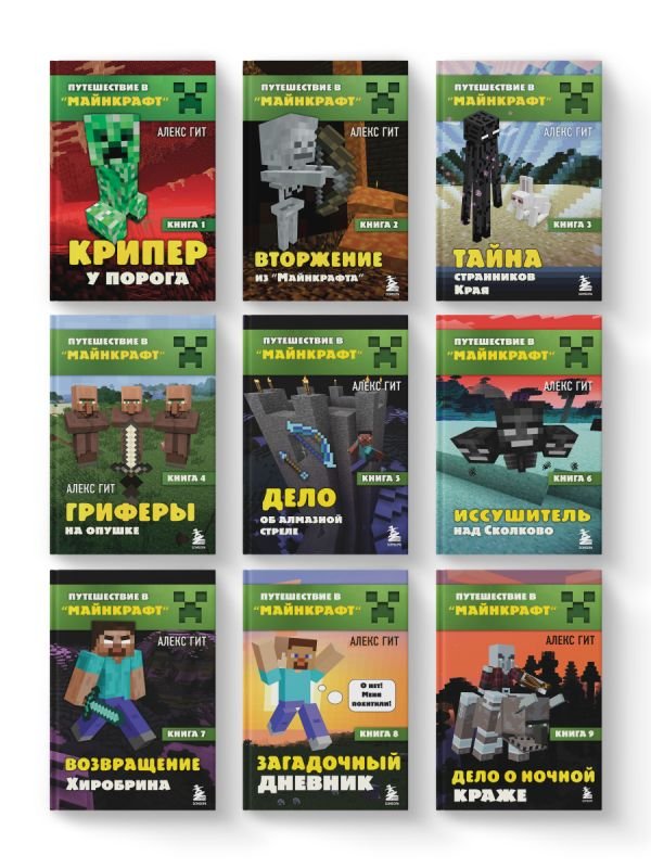 Путешествие в Майнкрафт. Комплект. Книги 1-9 (ИК)