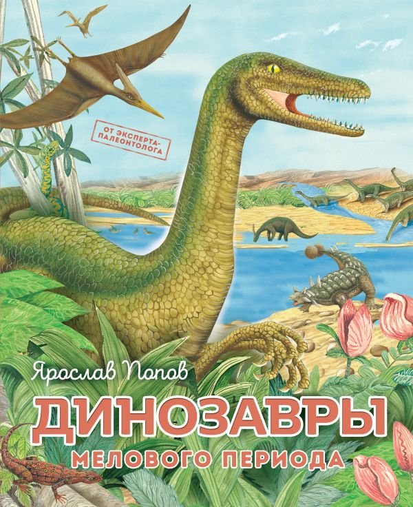 cover1__w600-17776 Динозавры мелового периода