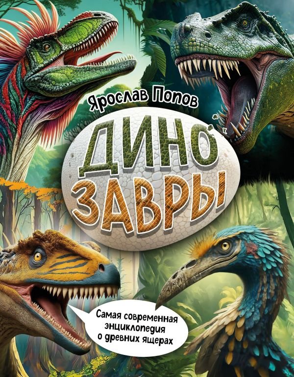 cover1__w600-17778 Динозавры. Самая современная энциклопедия о древних ящерах
