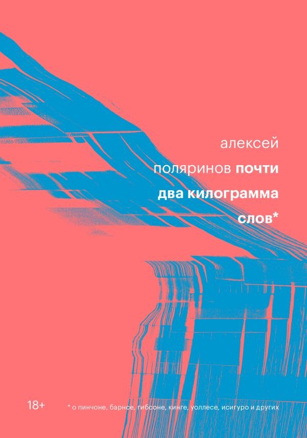 cover1__w600-1779 Почти два килограмма слов