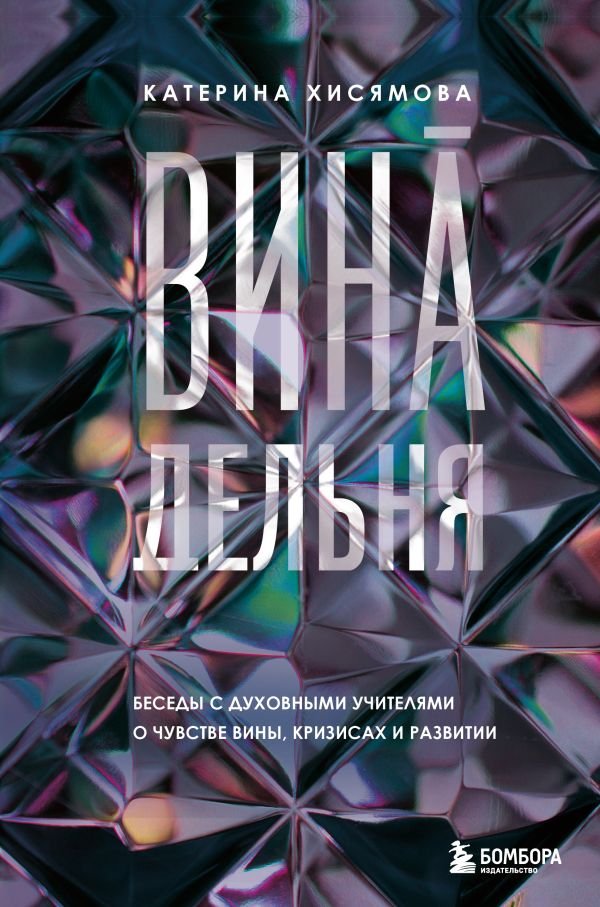 cover1__w600-17793 ВинАдельня. Беседы с духовными учителями о чувстве вины, кризисах и развитии