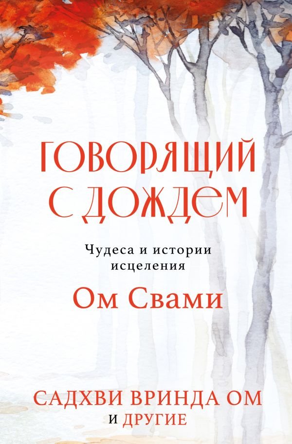 cover1__w600-17794 Говорящий с дождем. Чудеса и истории исцеления Ом Свами
