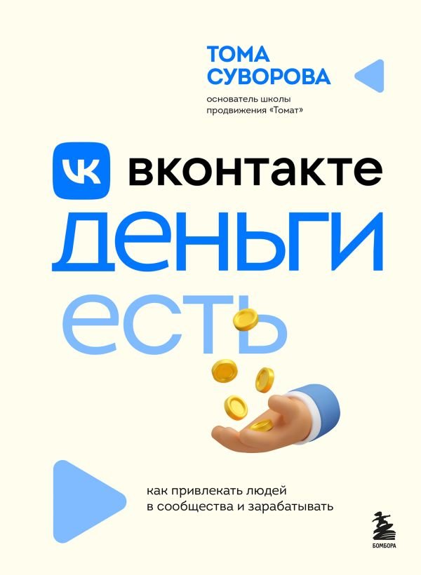 cover1__w600-17799 Вконтакте деньги есть. Как привлекать людей в сообщества и зарабатывать