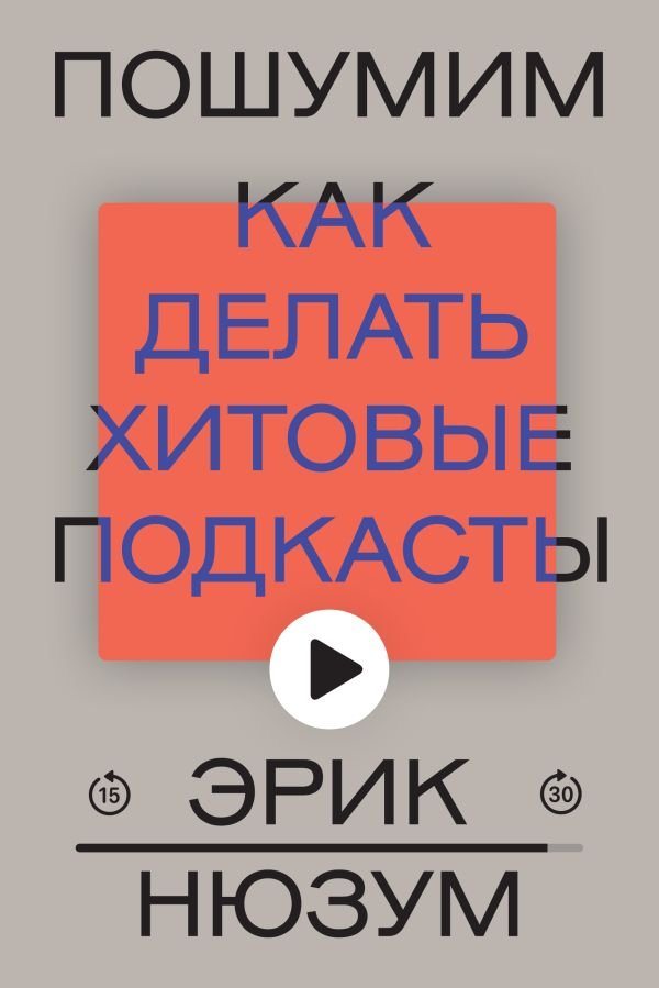 cover1__w600-1780 Пошумим