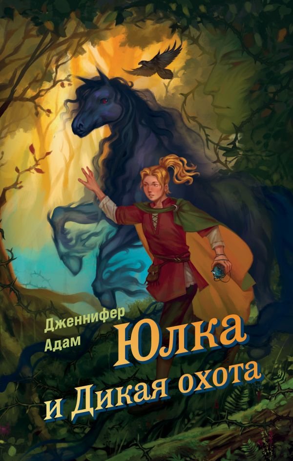 cover1__w600-17808 Юлка и Дикая охота (#1)