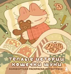 Теплые истории кошечки Шуни. Комфортная раскраска-антистресс