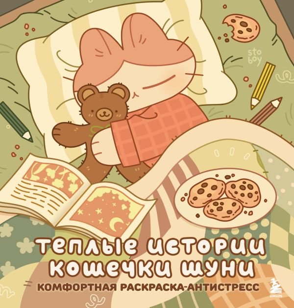 cover1__w600-17810 Теплые истории кошечки Шуни. Комфортная раскраска-антистресс
