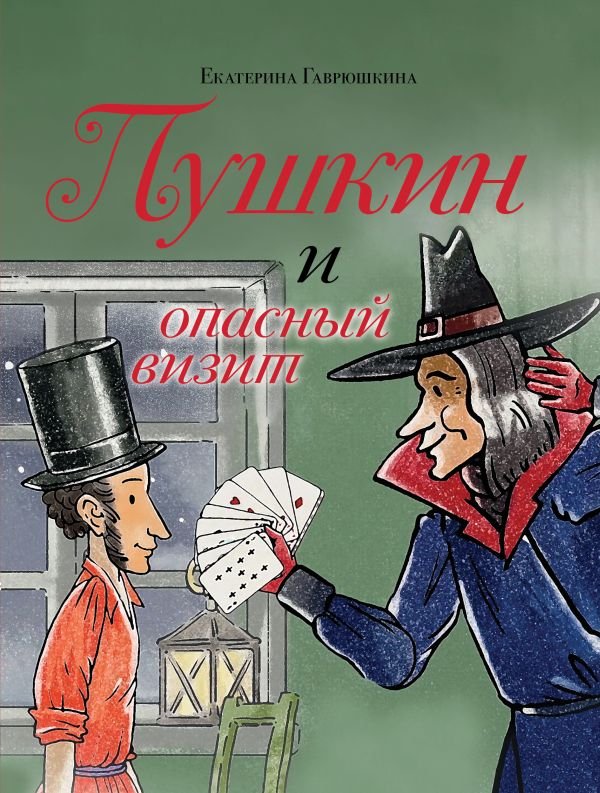 Пушкин и опасный визит (с иллюстрациями; Лето, книга 4)