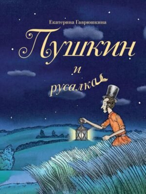 cover1__w600-17813 Пушкин и русалка (с иллюстрациями; Лето, книга 1)