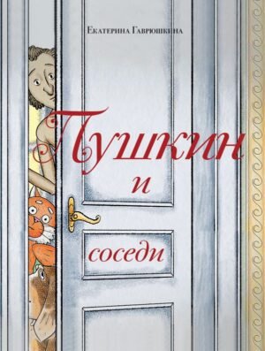 cover1__w600-17814 Пушкин и соседи (с иллюстрациями; Лето, книга 3)