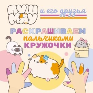 cover1__w600-17816 ПушМяу и его друзья. Раскрашиваем пальчиками кружочки