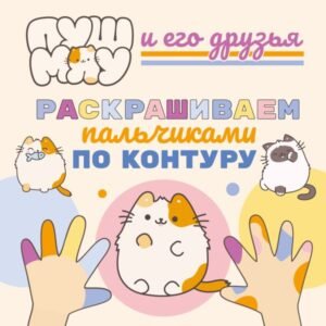 cover1__w600-17817 ПушМяу и его друзья. Раскрашиваем пальчиками по контуру