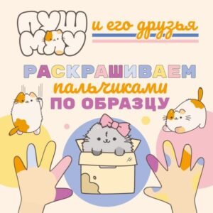 cover1__w600-17818 ПушМяу и его друзья. Раскрашиваем пальчиками по образцу