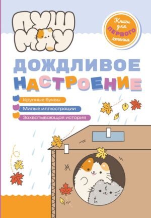 cover1__w600-17819 ПушМяу. Книги для первого чтения. Дождливое настроение